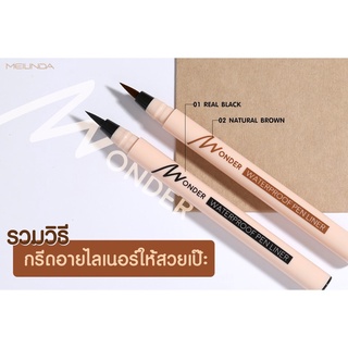 อายไลเนอร์เมลินดาMC 3103 MEI LINDA WONDER WATERPROOF PEN LINER เม ลินดา วันเดอร์ วอเตอร์พรูฟ เพน ไลเนอร์ MC 3103