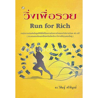 [ศูนย์หนังสือจุฬาฯ]  9786167721187 วิ่งเพื่อรวย (RUN FOR RICH)