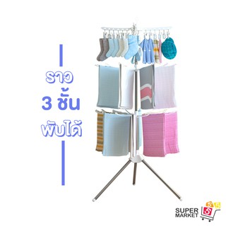 [ ราว 3 ชั้นพับได้ ] ราวตากผ้า 3 ชั้น พับได้ หมุนได้ 360 องศา ราวแขวนผ้า มีตัวหนีบถุงเท้า