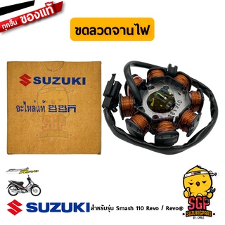 ขดลวดจานไฟ STATOR ASSY แท้ Suzuki Smash 110 Revo