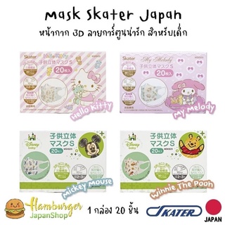 🇯🇵Mask Skater Japan หน้ากากอนามัยทรง 3D กล่องละ20 ชิ้นลายการ์ตูน สำหรับเด็ก 2-3 ขวบ🇯🇵