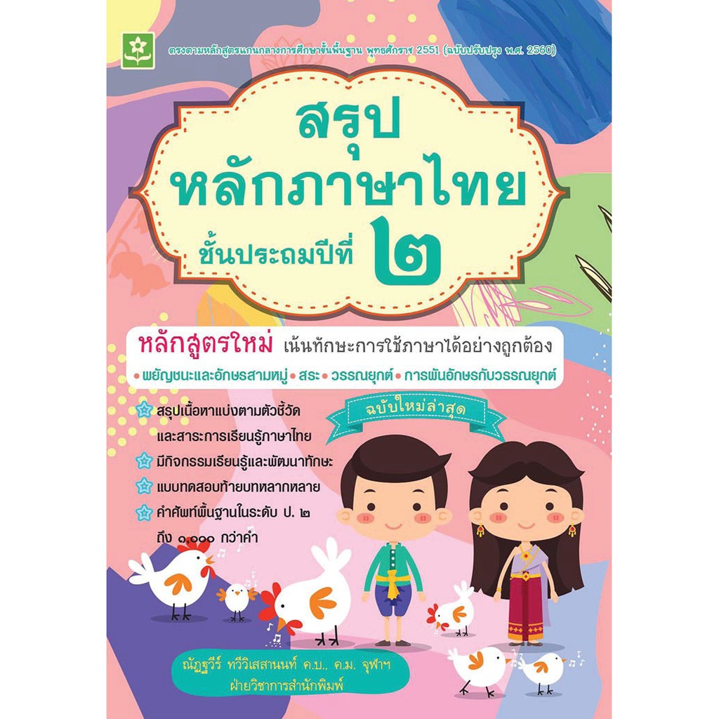 สรุปหลักภาษาไทย ป. 2 + เฉลย รหัส 8858710308136 ราคาปก 125.-
