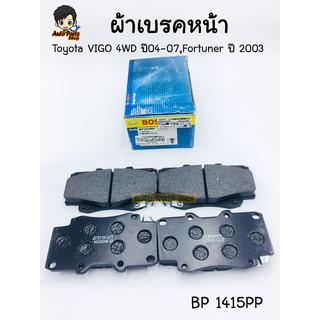 ส่งฟรี!!! BOSCH ผ้าดิสเบรคหน้า ผ้าเบรคหน้า Toyota Vigo ปี 2004-2007 4WD, Pre-Runner, ยกสูง รหัส BP1415PP