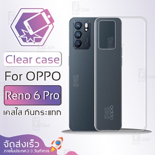 Qcase - เคส OPPO Reno 6 Pro เคสใส ผิวนิ่ม เคสมือถือ เคสกันกระแทก Soft TPU Clear Case ออปโป OPPO Reno6 Pro เคสโทรศัพท์