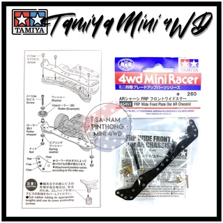 Tamiya Item #15451 – FRP Wide Front Plate (for AR Chassis)