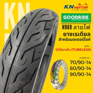 ยางเรเดียล กู้ดไรด์ GOODRIDE H969 TL ขอบ 14" ไม่ใช้ยางใน ลายไฟ 70/90-14, 80/90-14, 90/90-14 ยางนอกมอเตอร์ไซค์