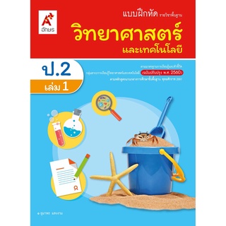 แบบฝึกหัดวิทยาศาสตร์ ป.2 เล่ม 1 อุมาพร แสงงาม