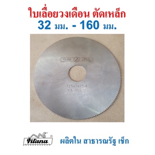 ใบเลื่อยวงเดือน ตัดเหล็ก เชกโก 32 - 160 มม. ( 1 1/4" - 6" ) PILANA เหล็ก ไฮสปีด HSS Tool Steel