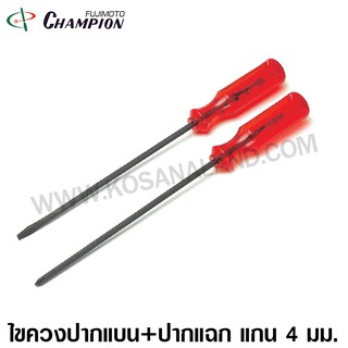 Champion ไขควงปากแบน + ไขควงปากแฉก แกน 4 มม. (แกนสี่เหลี่ยม) 4 - 12 นิ้ว (Screwdriver)