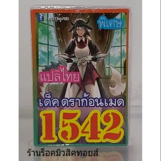 การ์ด ยูกิ เลข1542  : เด็ค ดราก้อนเมด : มีการ์ด 36 ใบรวมปก การ์ดแปลไทย