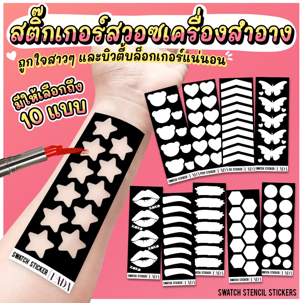 สติ๊กเกอร์สวอซเครื่องสำอาง เทสสีคสอ. สำหรับบิวตี้บล็อกเกอร์ อินฟลูฯ