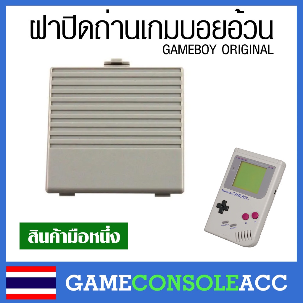 #ฝาปิดถ่านGameboyรุ่นอ้วน #ฝาปิดถ่านGameboy #Gameboy #ฝาปิดถ่าน #สินค้าใหม่