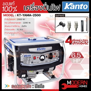 KANTO เครื่องปั่นไฟเบนซิน รุ่น KT-YAMA-2500 ดึงสตาร์ท 2000W เครื่องยนต์ 4 จังหวะ 6.5 HP เครื่องกำเนิดไฟฟ้า ปั่นไฟ เบนซิน