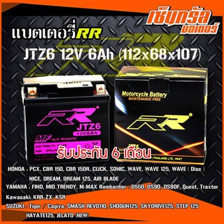 RR แบตเตอรี่มอเตอร์ไซค์ รุ่น JTZ6 12V 6Ah แบบแห้ง GTX5L-BS สตาร์ทมือรุ่นใหม่และ รถ ATV HONDA : PCX, CBR 150, CBR 150R