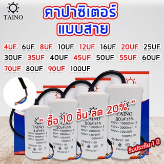 คาปาซิเตอร์  คอนนิเซอร์ แบบสาย 4uf 6uf 8uf 10uf 12uf 16uf 20uf 25uf 30uf 35uf 40uf 45uf 50uf 55uf 60uf 70 80 90 100uf