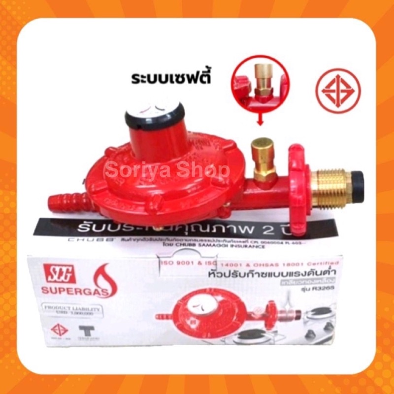 SCGหัวปรับแก๊สแรงดันต่ำระบบเซฟตี้ หัวปรับแก๊สมีเซฟตี้ รุ่น R326S