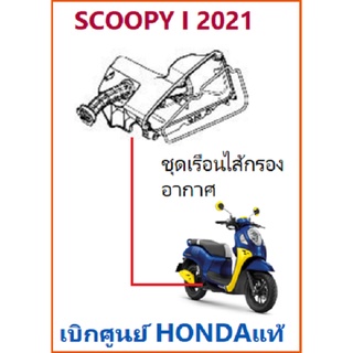 ชุดเรือนไส้กรองอากาศ Scoopy i 2021 เรือนกรองอากาศ Scoopy i 2021 อะไหล่ฮอนด้า เบิกศูนย์ HONDA แท้