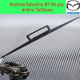 คิ้วฝากระโปรงท้าย มาสด้า บีที 50โปร mazda BT-50 pro ดำด้าน โลโก้แดง