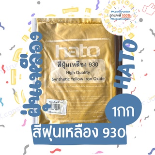 สีฝุ่น HATO ฮาโต้ รุ่น เหลือง930 ขนาด 1 กก. สีเหลือง