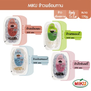 MIKU ข้าวพร้อมทาน 170g x 1 ถาด มีให้เลือก 4แบบ อิ่มกำลังดี (FR0001-FR0004) Rice พกพาไปไหนก็ได้ ข้าวที่คัดสรรมาอย่างดี