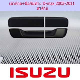 เบ้าท้าย+มือจับท้าย D-max 2003-2011 ดำด้าน