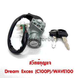 สวิทช์กุญแจ (ชุดเล็ก) DREAM EXCES (C100P),WAVE100 ดรีมเอ็กเซล ดรีม99,เวฟ100เก่า