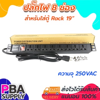 ปลั๊กPDU Rack 8ช่อง PDU-1U