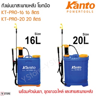 ถังพ่นยาสะพายหลัง ชนิดมือโยก 16ลิตร และ 20ลิตร Kanto รุ่น KT-PRO-16/KT-PRO-20 (Hand Sprayer)