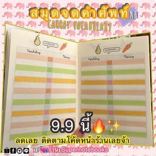 สมุดจดคำศัพท์ 600 คำลายแครอท🥕🍐 ซื้อ 4 ฟรี 1