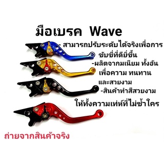 มือเบครดิสหน้า ปรับ6ระดับ Wave เวฟ ทุกรุ่น