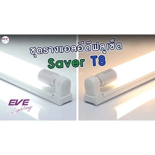 EVE ชุดรางพร้อมหลอด ชุดรางนีออน ชุดรางแอลอีดี LED ฟูลเซ็ต รุ่น Saver T8 ขนาด 9W 18W 22W แสงขาว แสงเหลือง