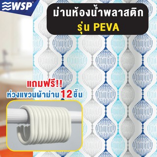 WSP ผ้าม่านห้องน้ำพลาสติกPEVA พิมพ์ลาย รุ่น SCP-1 ขนาด 180x180 ซม. (มีลายให้เลือกเยอะ พร้อมแถมห่วงแขวนม่าน)