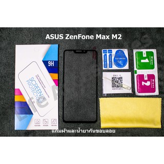 👍พร้อมส่ง👍 Asus ZenFone Max M2 กาวเต็มจอ ติดง่าย ทัชลื่น ZB633KLฟิล์มกระจกกันรอย แถมน้ำยากันขอบลอยและผ้าทุกราย