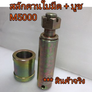 สลักคานใบมีด + บูช ครบชุด รถไถคูโบต้า รุ่น M5000