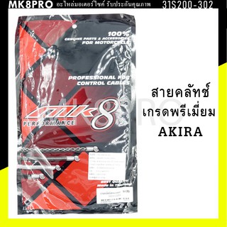 สายคลัทช์ AKIRA เกรดพรีเมี่ยม แข็งแรงทนทาน ยื่ดหยุ่น ไม่เป็นสนิม ถนอมนิ้วมือ ฝ่ามือและข้อมือในการขับขี่