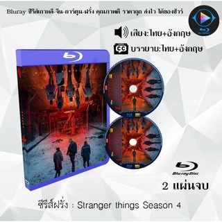 Bluray ซีรีส์ฝรั่ง Stranger things Season 4 : 2 แผ่นจบ (พากย์ไทย+ซับไทย) (FullHD 1080p)