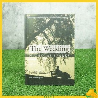 วิวาห์นี้เพื่อเธอ The Wedding - Nicholas Sparks (พิมพ์ครั้งแรก)