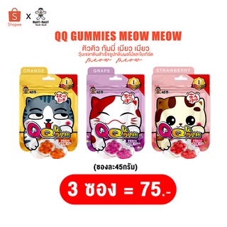 คิวคิว กัมมี่ เมียว เมียว 45g (3 ซอง) (รสผลไม้และโยเกิร์ต)