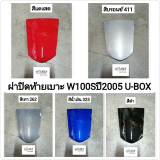 ฝาปิดท้ายเบาะ  WAVE100S U-BOX W100 W100S W100R ปี2005-ปี2008 HONDA ทุกสี งานNCA