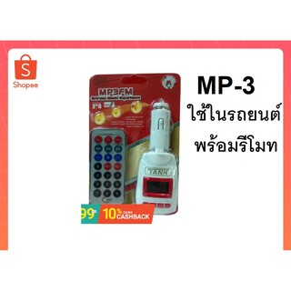 mp-3 ในรถยนต์ เล่นเพลงโปรดที่คุณชื่นชอบ