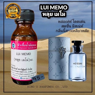 หัวเชื้อน้ำหอมแท้ 30-100ml กลิ่น LUI MEMO (หลุย เมโม่,หลุยส์เมโทรี่) น้ำหอม หัวเชื้อน้ำหอม หลุยวิตตอง