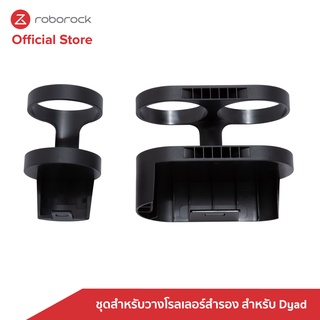 [ของแท้ Original] ชุดสำหรับวางโรลเลอร์สำรอง (Spare Roller Stand) ประกอบติดกับแท่นชาร์จ Auto-Wash ของเครื่องล้างพื้น Roborock Dyad