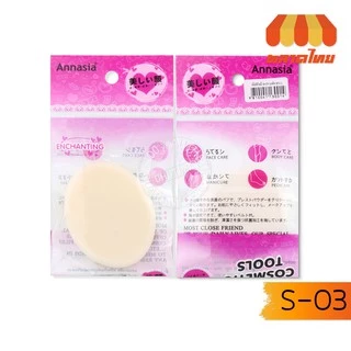 พัฟทูเวย์สีเหลือง/สีเนื้อ แอนนาเซีย Annasia