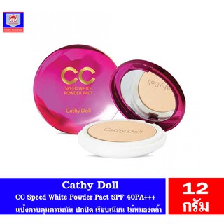 เคที่ดอลล์ Cathy doll แป้ง CC Speed White Powder Pact SPF 40PA+++ แป้งควบคุมความมัน ปกปิด เรียบเนียน ไม่หมองคล้ำ 12กรัม