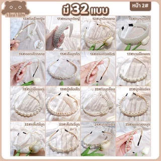 [พร้อมส่ง] ที่คาดผมมุก ประดับไข่มุก น่ารัก สไตล์เกาหลี ใส่ได้หลายลุค มี 32 แบบ : MiniMilwʕ•ᴥ•ʔ