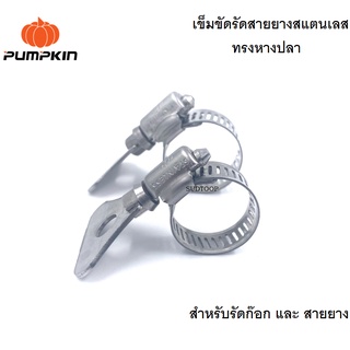 PUMPKIN เข็มขัดสแตนเลสทรงหางปลา แคลมป์รัดท่อ ทนทาน ไม่เป็นสนิม มี 2 ขนาดให้เลือก 1/2-3/4 นิ้ว และ 5/8-1 นิ้ว เยี่ยม