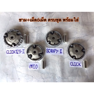 ชามใส่เม็ดตุ้ม แถมเม็ด6เม็ด ครบชุด พร้อมใส่ click click125i mio scoopy i