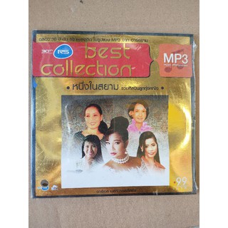 แผ่น MP3 BEST collection รวมศิลปินลูกทุ่งหญิงหนึ่งในสยาม