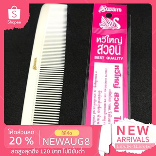 หวีใหญ่ Swan Klippa Clipper หวีรองตัด สำหรับช่างตัดผม