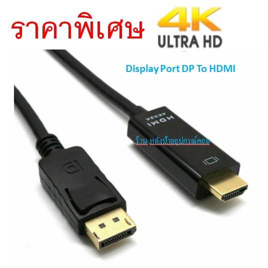 ลดราคา ⚡️FLASH SALE⚡️(ราคาพิเศษ) Display Port DP To HDMI Male 4K Cable Adapter Converter DisplayPort 4K*2K ยาว1.8เมตร #ค้นหาเพิ่มเติม ปลั๊กแปลง กล่องใส่ฮาร์ดดิสก์ VGA Support GLINK Display Port